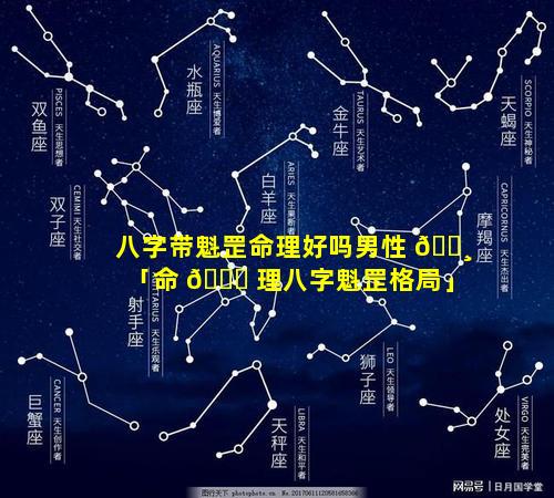 八字带魁罡命理好吗男性 🌸 「命 🐎 理八字魁罡格局」